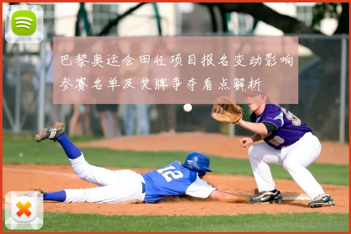 巴黎奥运会田径项目报名变动影响参赛名单及奖牌争夺看点解析