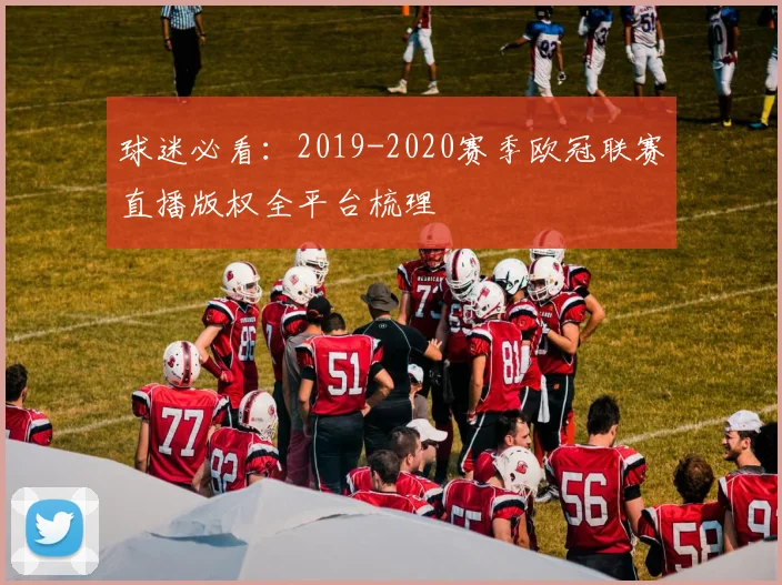 球迷必看:2019-2020赛季欧冠联赛直播版权全平台梳理