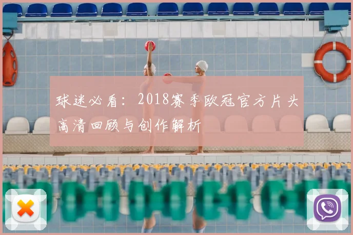 球迷必看:2018赛季欧冠官方片头高清回顾与创作解析