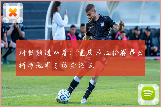 科教频道回看：重庆马拉松赛事分析与冠军专访全记录