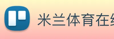 米兰体育在线登录入口 Logo